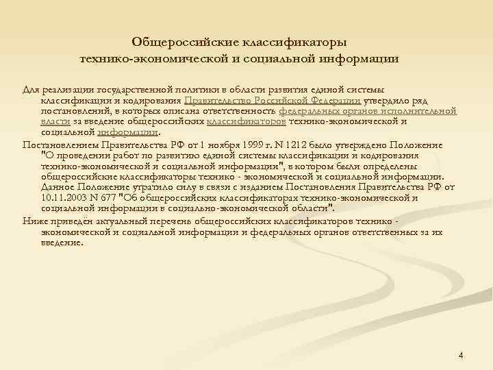 Общероссийские классификаторы технико-экономической и социальной информации Для реализации государственной политики в области развития единой