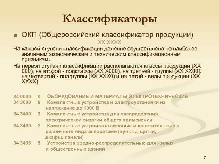 Классификатор продукции. Классификация ОКП. Общероссийский классификатор продукции. Общероссийский классификатор продукции ОКП. Классификация товаров по ОКП?.