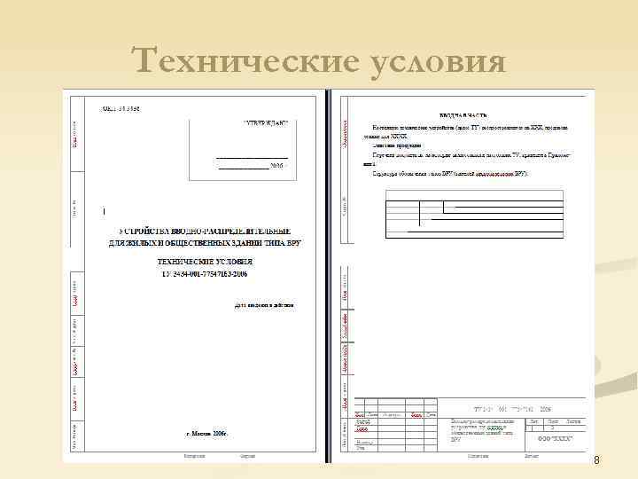 Технические условия 8 