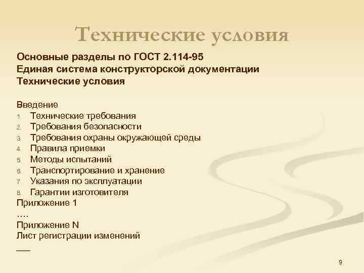 Технические условия Основные разделы по ГОСТ 2. 114 -95 Единая система конструкторской документации Технические