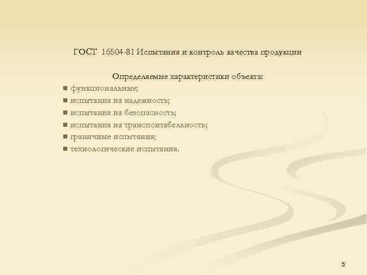 Гост 16504 81 статус