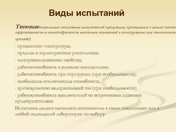 Виды испытаний Типовые (контрольные испытания выпускаемой продукции, проводимые с целью оценки эффективности и целесообразности