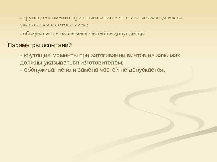 крутящие моменты при затягивании винтов на зажимах должны указываться изготовителем; - обслуживание или замена