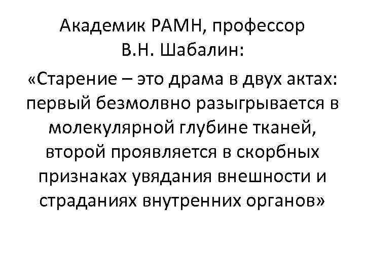 Академик РАМН, профессор В. Н. Шабалин: «Старение – это драма в двух актах: первый