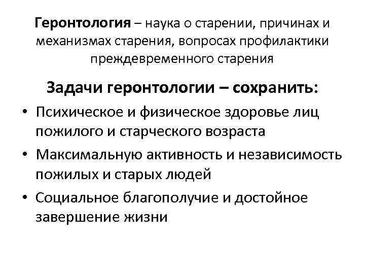 Геронтология – наука о старении, причинах и механизмах старения, вопросах профилактики преждевременного старения Задачи