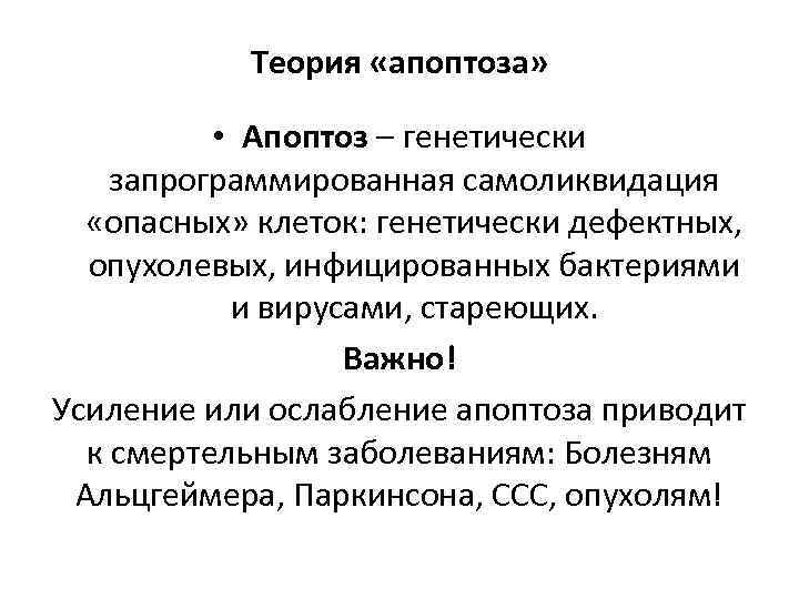 Теория «апоптоза» • Апоптоз – генетически запрограммированная самоликвидация «опасных» клеток: генетически дефектных, опухолевых, инфицированных