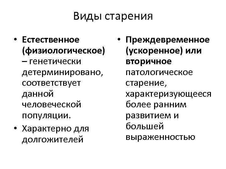 Виды старости. Виды старения. Естественное старение. Охарактеризуйте преждевременное старение..