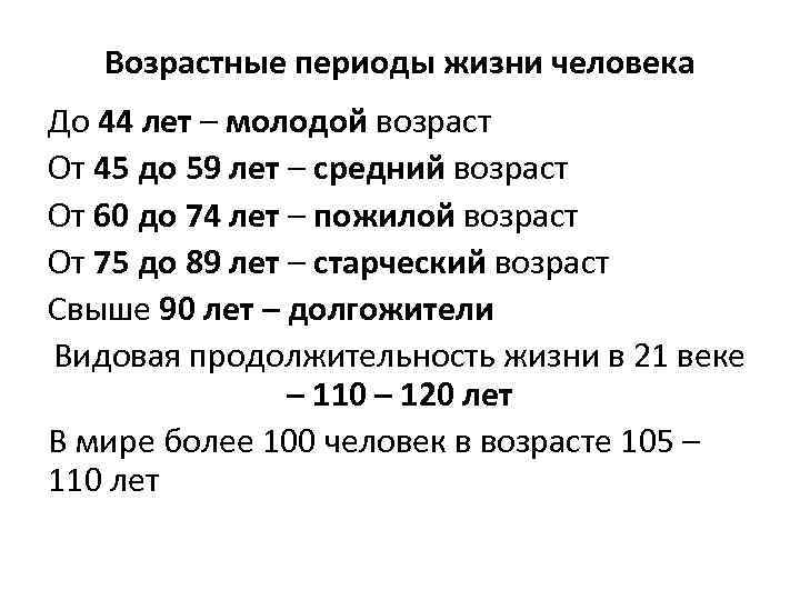 Возрастные периоды жизни человека До 44 лет – молодой возраст От 45 до 59