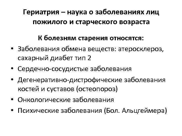 Гериатрия – наука о заболеваниях лиц пожилого и старческого возраста • • • К