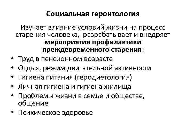 Социальная геронтология Изучает влияние условий жизни на процесс старения человека, разрабатывает и внедряет мероприятия