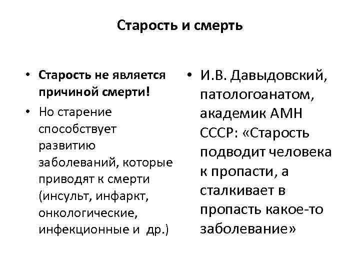 Старость и смерть • Старость не является • И. В. Давыдовский, причиной смерти! патологоанатом,