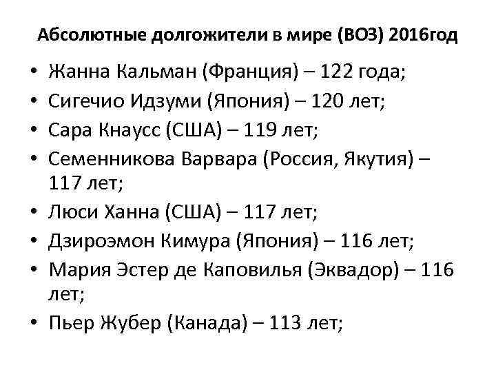 Абсолютные долгожители в мире (ВОЗ) 2016 год • • Жанна Кальман (Франция) – 122