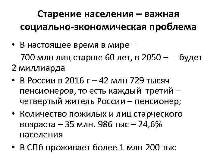 Старение населения – важная социально-экономическая проблема • В настоящее время в мире – 700