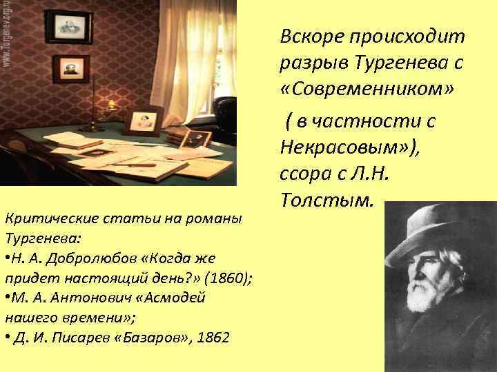 Критические статьи на романы Тургенева: • Н. А. Добролюбов «Когда же придет настоящий день?