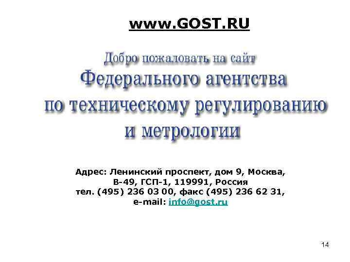 www. GOST. RU Адрес: Ленинский проспект, дом 9, Москва, В-49, ГСП-1, 119991, Россия тел.