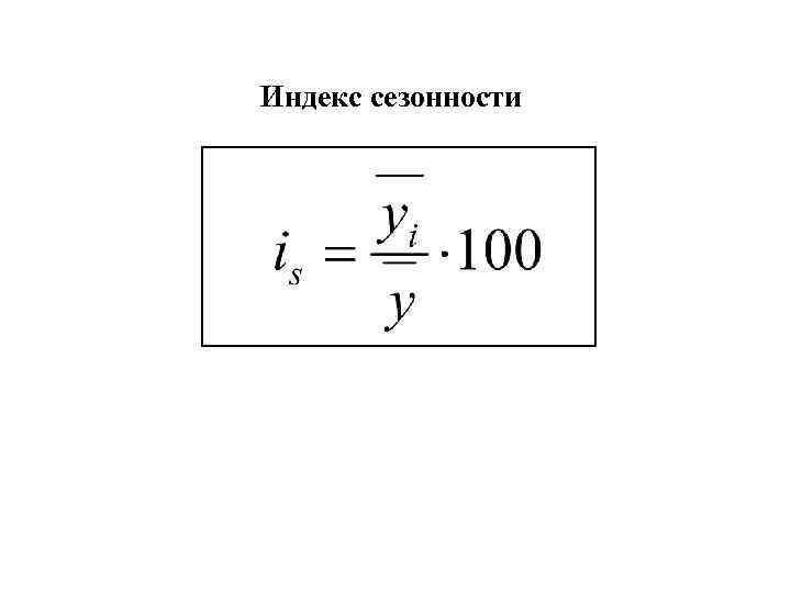 Индекс сезонности 