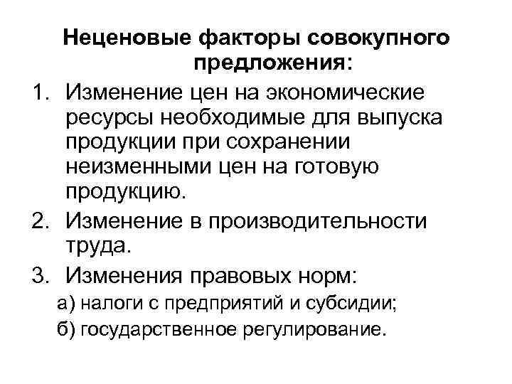 Совокупных факторов. Ценовой фактор совокупного предложения. Неценовые факторы совокупного спроса и совокупного предложения. Неценовые факторы совокупного предложения. К неценовым факторам влияющим на совокупное предложение относятся.