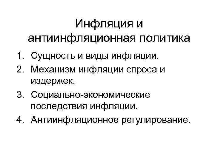 Инфляция и антиинфляционная политика 1. Сущность и виды инфляции. 2. Механизм инфляции спроса и