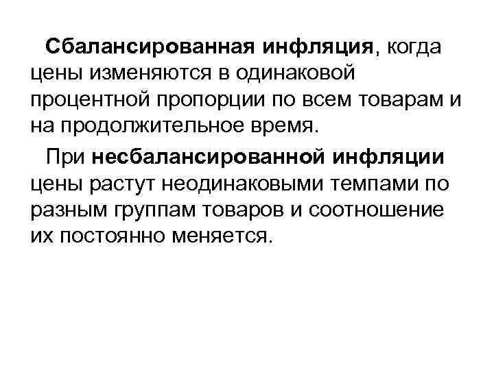 Сбалансированная инфляция, когда цены изменяются в одинаковой процентной пропорции по всем товарам и на