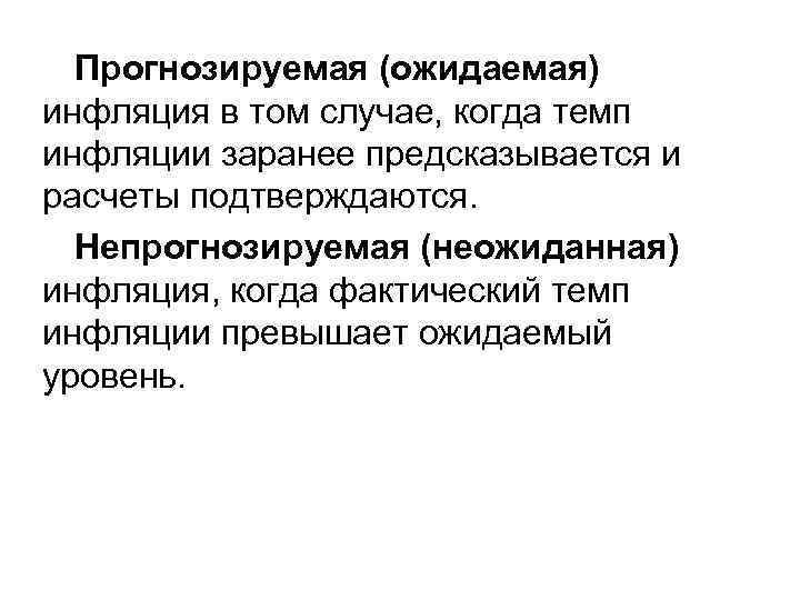 Прогнозируемая (ожидаемая) инфляция в том случае, когда темп инфляции заранее предсказывается и расчеты подтверждаются.