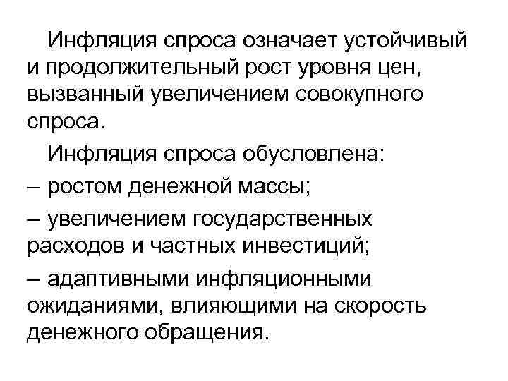 Инфляция спроса означает устойчивый и продолжительный рост уровня цен, вызванный увеличением совокупного спроса. Инфляция