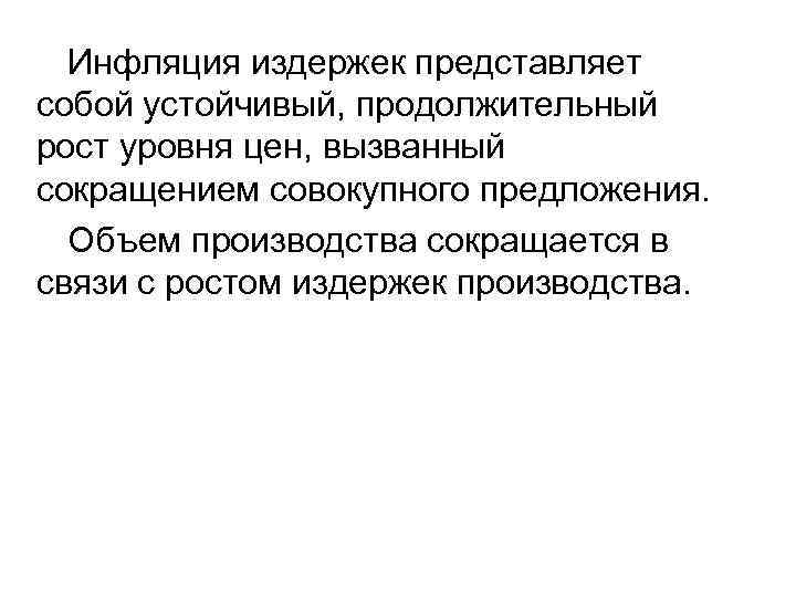 Инфляция издержек представляет собой устойчивый, продолжительный рост уровня цен, вызванный сокращением совокупного предложения. Объем