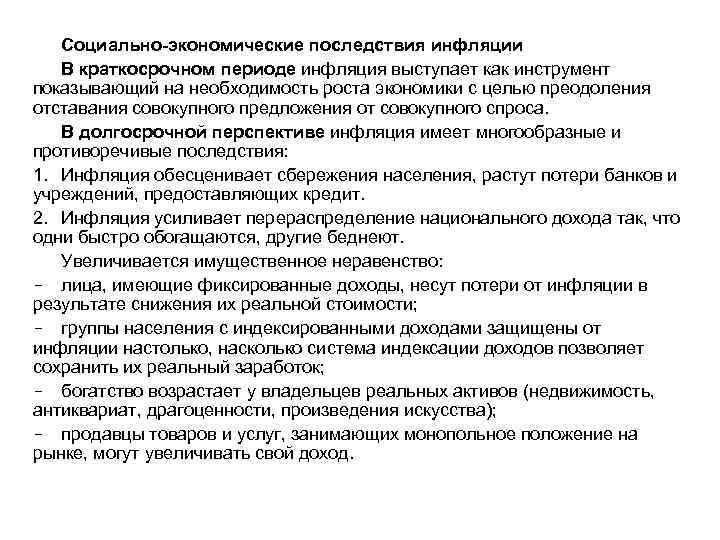 Социально-экономические последствия инфляции В краткосрочном периоде инфляция выступает как инструмент показывающий на необходимость роста