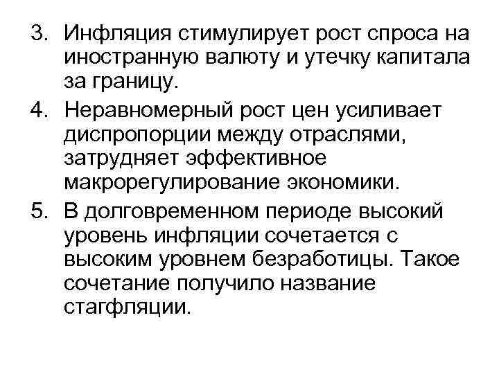 3. Инфляция стимулирует рост спроса на иностранную валюту и утечку капитала за границу. 4.