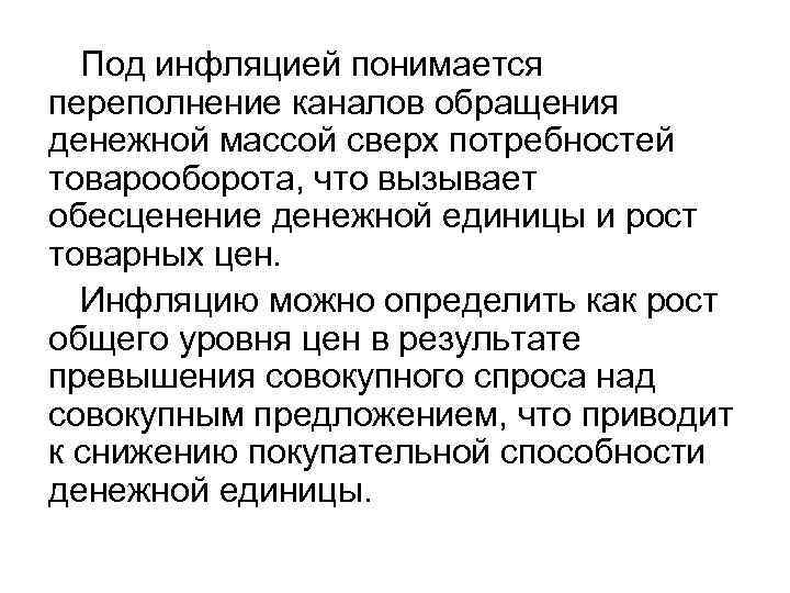 Под инфляцией понимается переполнение каналов обращения денежной массой сверх потребностей товарооборота, что вызывает обесценение