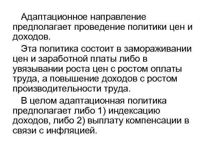 Адаптационное направление предполагает проведение политики цен и доходов. Эта политика состоит в замораживании цен