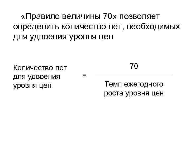  «Правило величины 70» позволяет определить количество лет, необходимых для удвоения уровня цен Количество