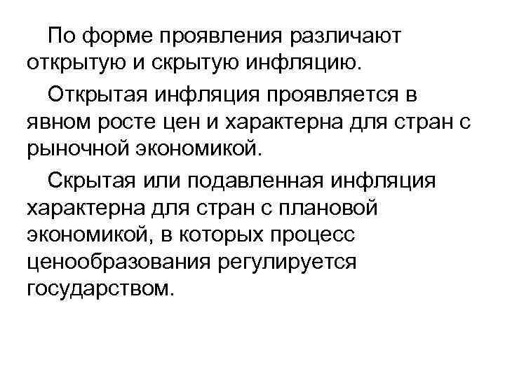 По форме проявления различают открытую и скрытую инфляцию. Открытая инфляция проявляется в явном росте