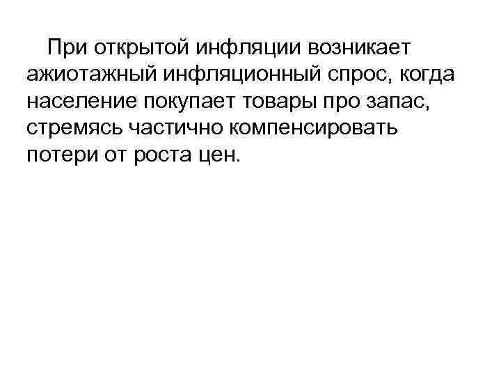 При открытой инфляции возникает ажиотажный инфляционный спрос, когда население покупает товары про запас, стремясь