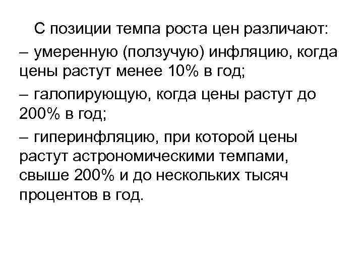 С позиции темпа роста цен различают: – умеренную (ползучую) инфляцию, когда цены растут менее