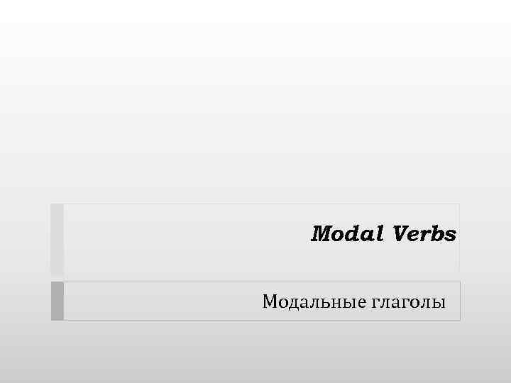 Modal Verbs Модальные глаголы 