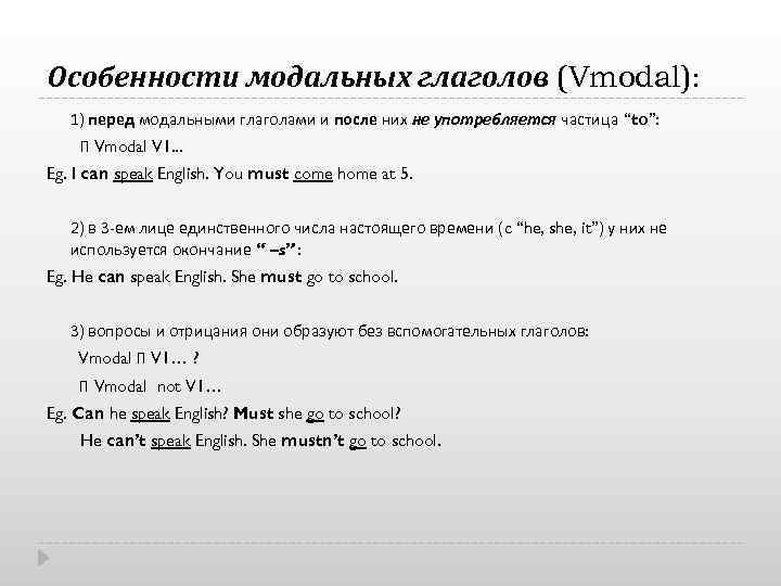 Особенности модальных глаголов (Vmodal): 1) перед модальными глаголами и после них не употребляется частица