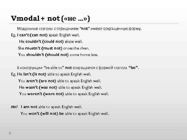 Vmodal + not ( «не …» ) Модальные глаголы с отрицанием “not” имеют сокращенную