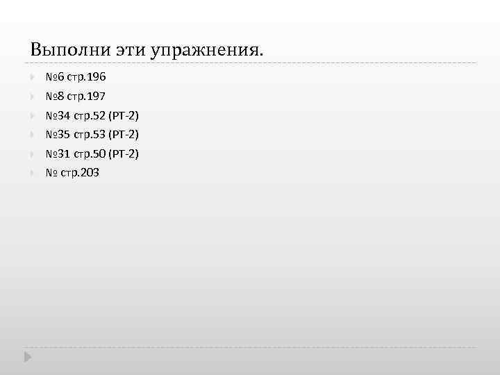 Выполни эти упражнения. № 6 стр. 196 № 8 стр. 197 № 34 стр.