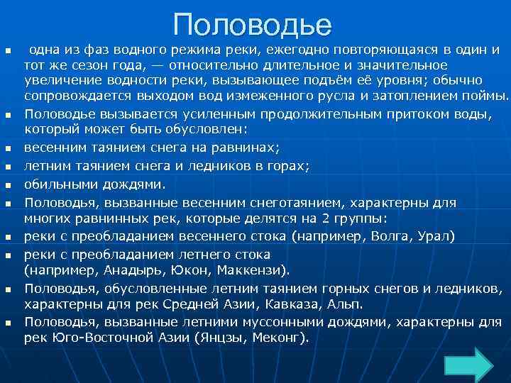 Половодье n n n n n одна из фаз водного режима реки, ежегодно повторяющаяся