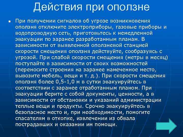 Действия при оползне n При получении сигналов об угрозе возникновения оползня отключите электроприборы, газовые