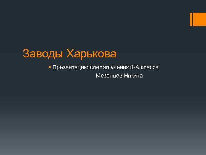 Заводы Харькова § Презентацию сделал ученик 8 -А класса Мезенцев Никита 