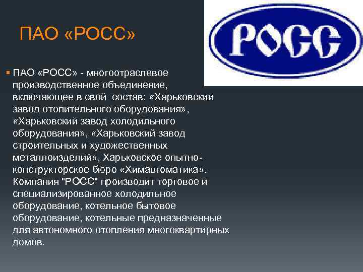 ПАО «РОСС» § ПАО «РОСС» - многоотраслевое производственное объединение, включающее в свой состав: «Харьковский