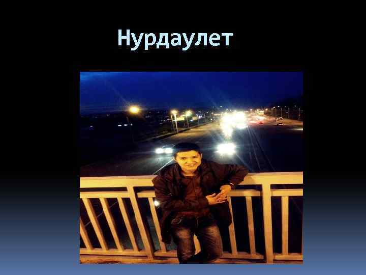 Нурдаулет 