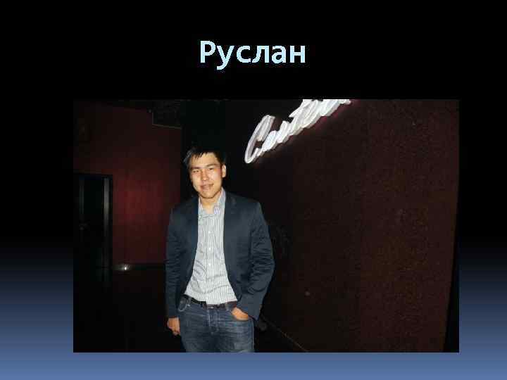 Руслан 
