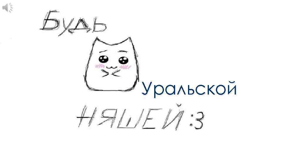 2013 ГОД ЛАГЕРЬ «Урал» 3 смена 1 отряд «УРАЛЬСКИЕ НЯШКИ» Уральской Воспитатель: Морозова Татьяна