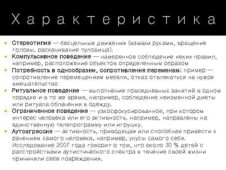 Характеристика Стереотипия — бесцельные движения (взмахи руками, вращение головы, раскачивание туловища). Компульсивное поведение —