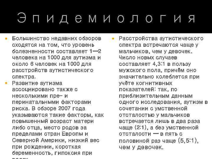 Эпидемиология Большинство недавних обзоров сходятся на том, что уровень болезненности составляет 1— 2 человека