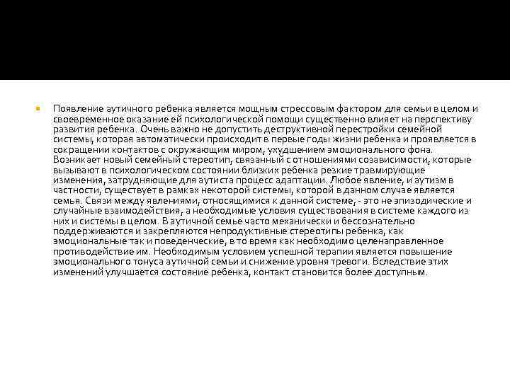  Появление аутичного ребенка является мощным стрессовым фактором для семьи в целом и своевременное