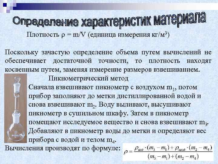 Методы определения плотности. Пикнометрический метод определения плотности. Относительная плотность единица измерения. Пикнометрический метод плотность. Объемная плотность единица измерения.