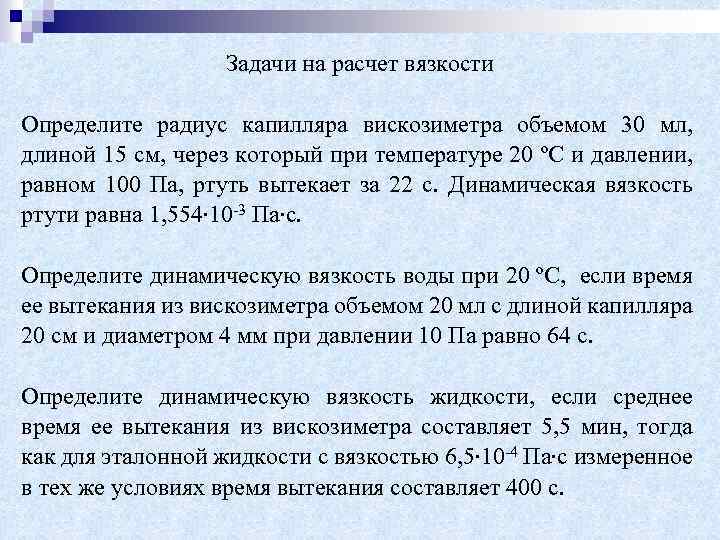 Задачи на расчет вязкости Определите радиус капилляра вискозиметра объемом 30 мл, длиной 15 см,